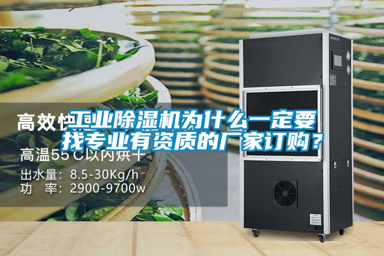 工業(yè)除濕機為什么一定要找專業(yè)有資質的廠家訂購？