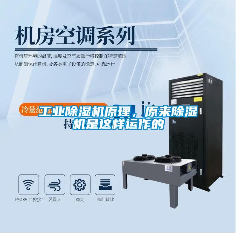 工業(yè)除濕機(jī)原理，原來(lái)除濕機(jī)是這樣運(yùn)作的