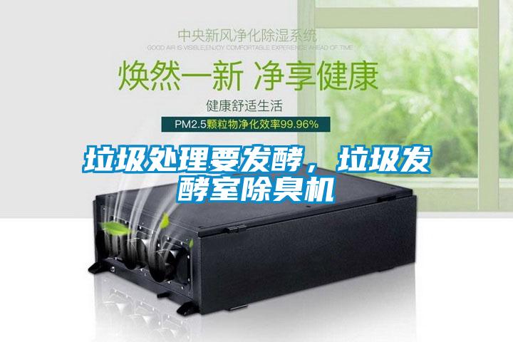 垃圾處理要發(fā)酵，垃圾發(fā)酵室除臭機