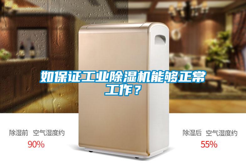 如保證工業除濕機能夠正常工作？