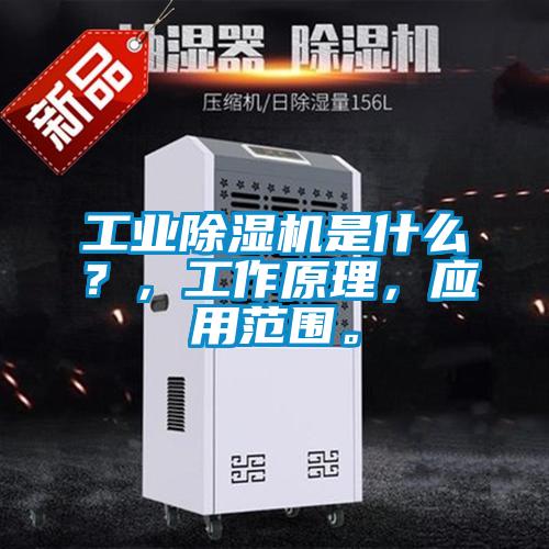 工業除濕機是什么？，工作原理，應用范圍。