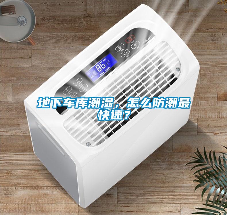 地下車庫潮濕，怎么防潮最快速？