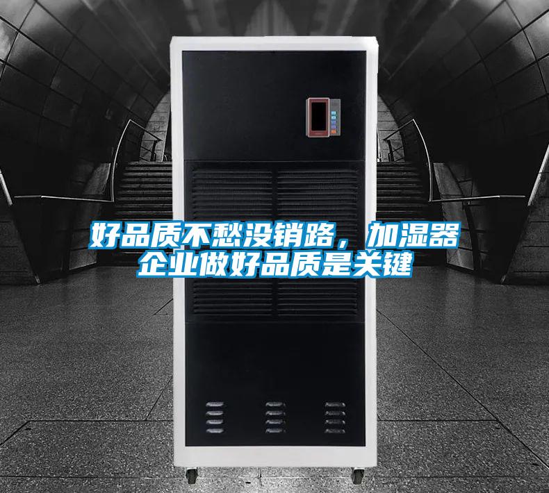 好品質不愁沒銷路，加濕器企業做好品質是關鍵