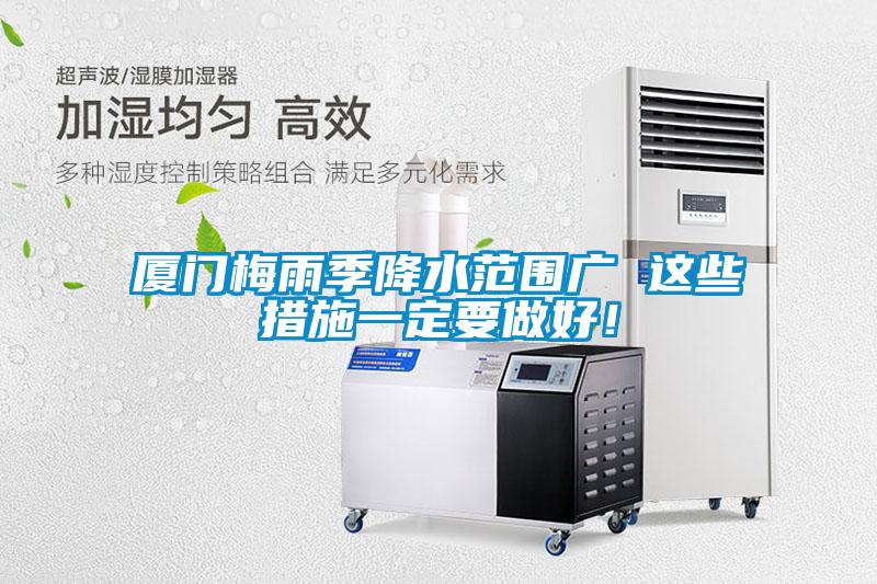 廈門梅雨季降水范圍廣 這些措施一定要做好！