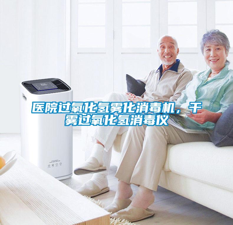 醫(yī)院過氧化氫霧化消毒機(jī)，干霧過氧化氫消毒儀