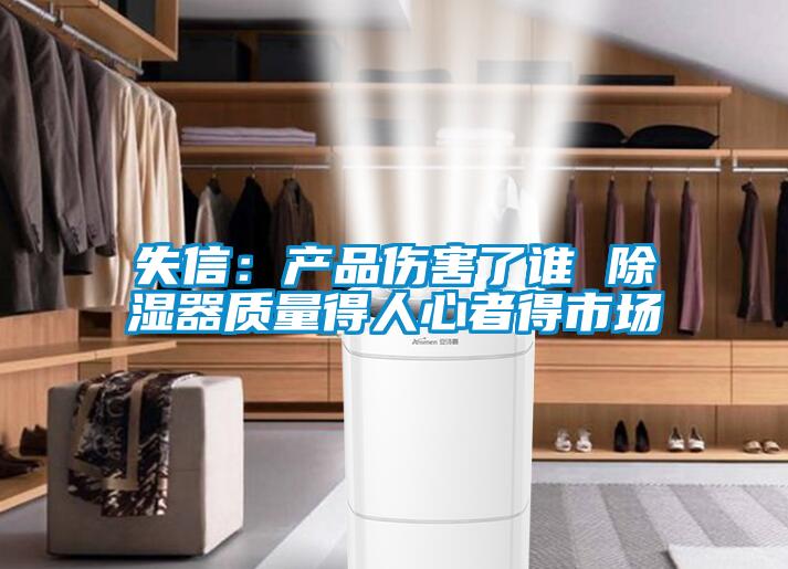失信：產(chǎn)品傷害了誰(shuí) 除濕器質(zhì)量得人心者得市場(chǎng)