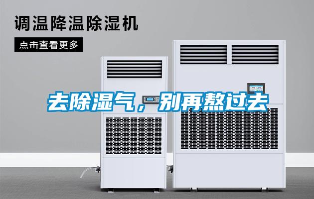 去除濕氣，別再熬過去