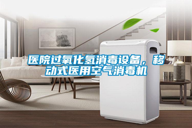 醫(yī)院過氧化氫消毒設備，移動式醫(yī)用空氣消毒機