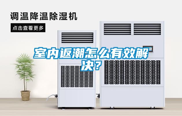 室內返潮怎么有效解決？