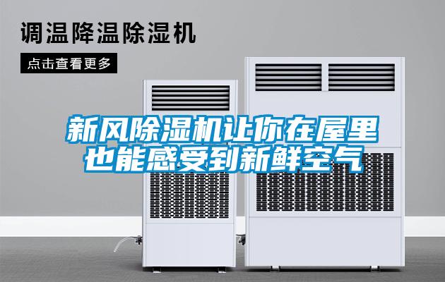 新風(fēng)除濕機讓你在屋里也能感受到新鮮空氣