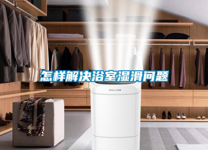 怎樣解決浴室濕滑問(wèn)題