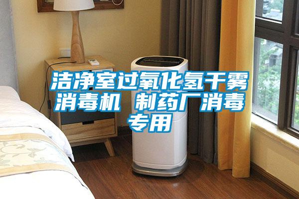 潔凈室過(guò)氧化氫干霧消毒機(jī) 制藥廠消毒專(zhuān)用