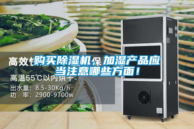 購買除濕機，加濕產(chǎn)品應當注意哪些方面！