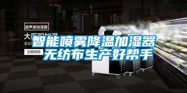 智能噴霧降溫加濕器 無(wú)紡布生產(chǎn)好幫手
