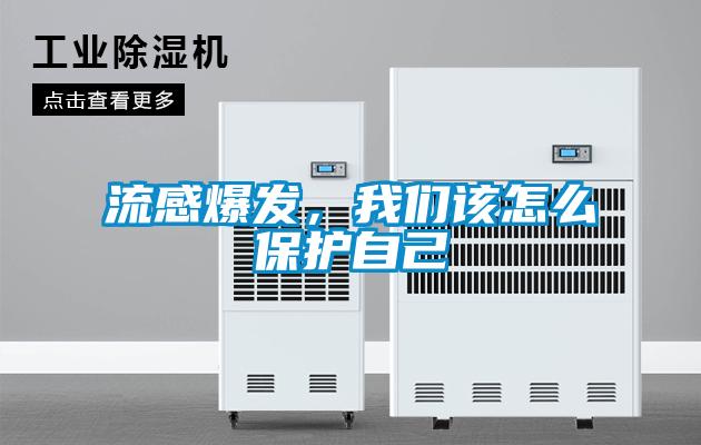 流感爆發(fā)，我們該怎么保護自己