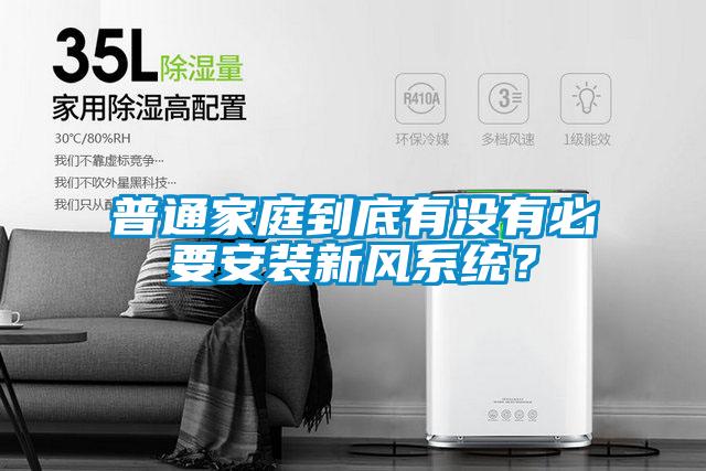 普通家庭到底有沒有必要安裝新風(fēng)系統(tǒng)？