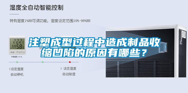 注塑成型過程中造成制品收縮凹陷的原因有哪些？