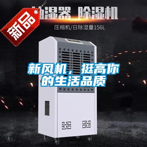 新風機，挺高你的生活品質