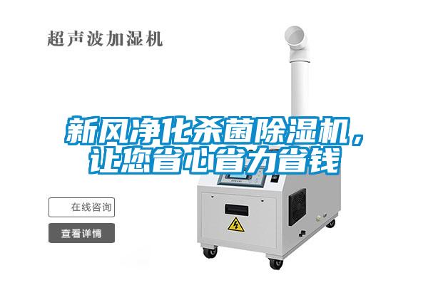 新風(fēng)凈化殺菌除濕機(jī)，讓您省心省力省錢