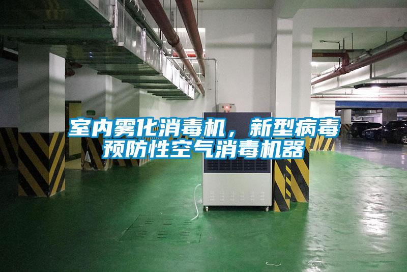 室內(nèi)霧化消毒機(jī)，新型病毒預(yù)防性空氣消毒機(jī)器