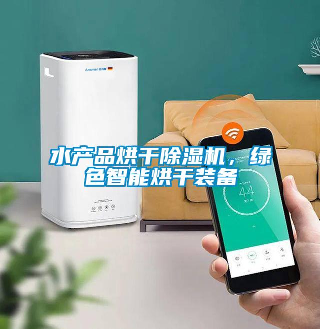 水產(chǎn)品烘干除濕機(jī)，綠色智能烘干裝備