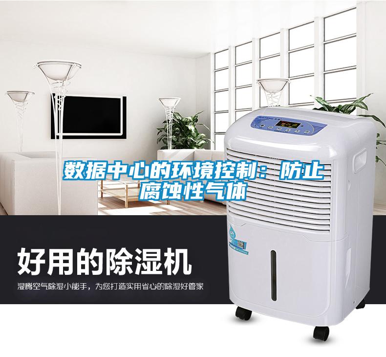 數據中心的環(huán)境控制：防止腐蝕性氣體