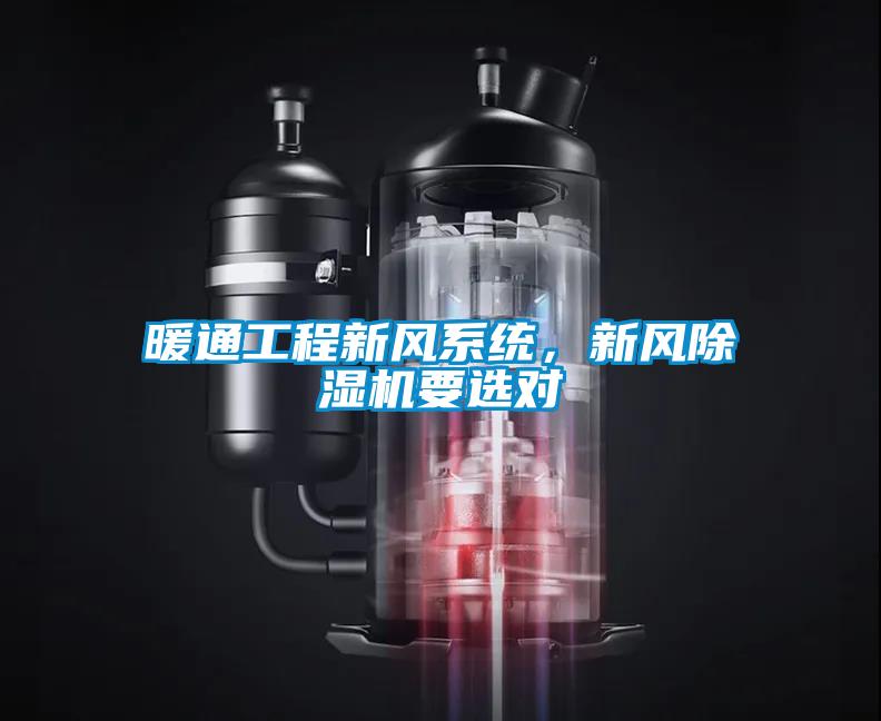 暖通工程新風(fēng)系統(tǒng)，新風(fēng)除濕機要選對