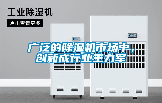 廣泛的除濕機市場中，創新成行業主力軍