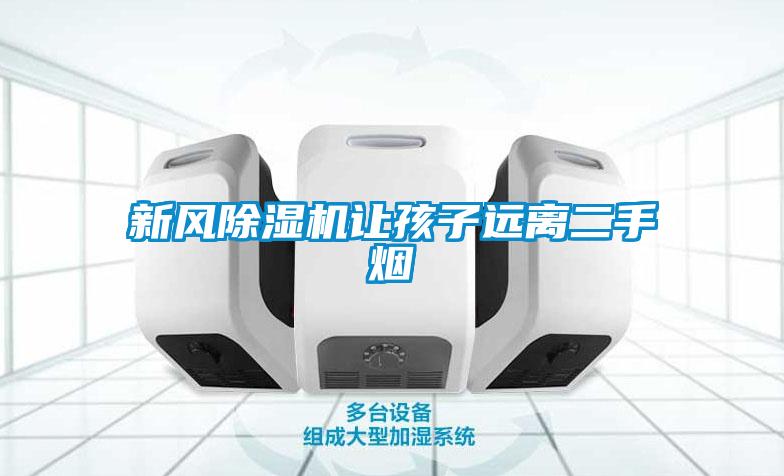 新風(fēng)除濕機讓孩子遠離二手煙