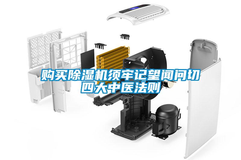 購(gòu)買除濕機(jī)須牢記望聞問(wèn)切四大中醫(yī)法則