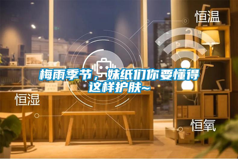 梅雨季節(jié)，妹紙們你要懂得這樣護(hù)膚~