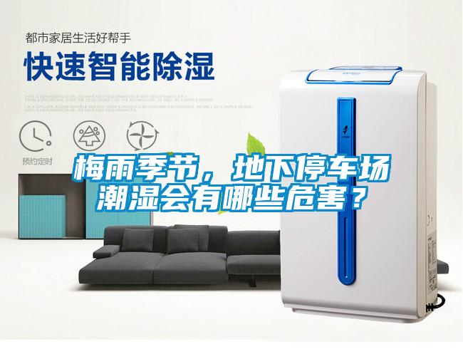 梅雨季節(jié)，地下停車場潮濕會(huì)有哪些危害？