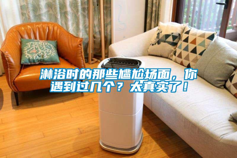 淋浴時(shí)的那些尷尬場(chǎng)面，你遇到過(guò)幾個(gè)？太真實(shí)了！