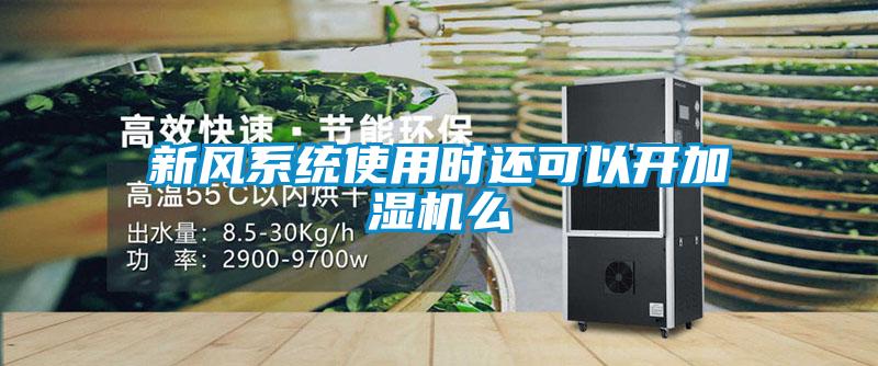 新風(fēng)系統(tǒng)使用時(shí)還可以開(kāi)加濕機(jī)么