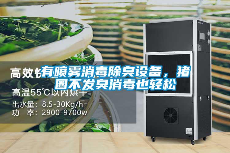 有噴霧消毒除臭設備，豬圈不發(fā)臭消毒也輕松
