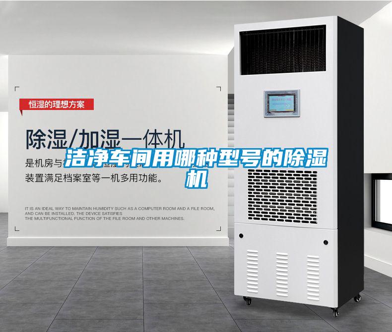 潔凈車(chē)間用哪種型號(hào)的除濕機(jī)