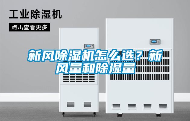 新風(fēng)除濕機(jī)怎么選？新風(fēng)量和除濕量