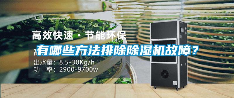 有哪些方法排除除濕機故障？