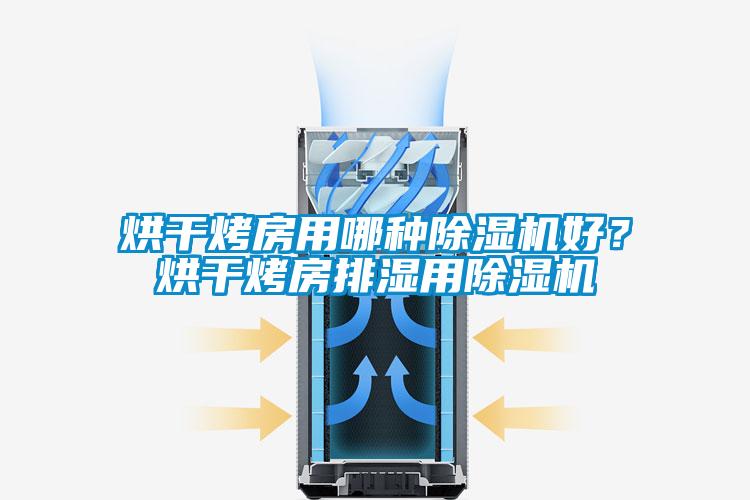 烘干烤房用哪種除濕機(jī)好？烘干烤房排濕用除濕機(jī)