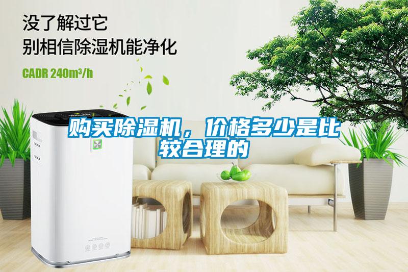 購買除濕機，價格多少是比較合理的