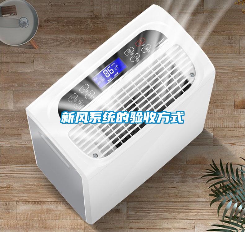 新風(fēng)系統(tǒng)的驗(yàn)收方式