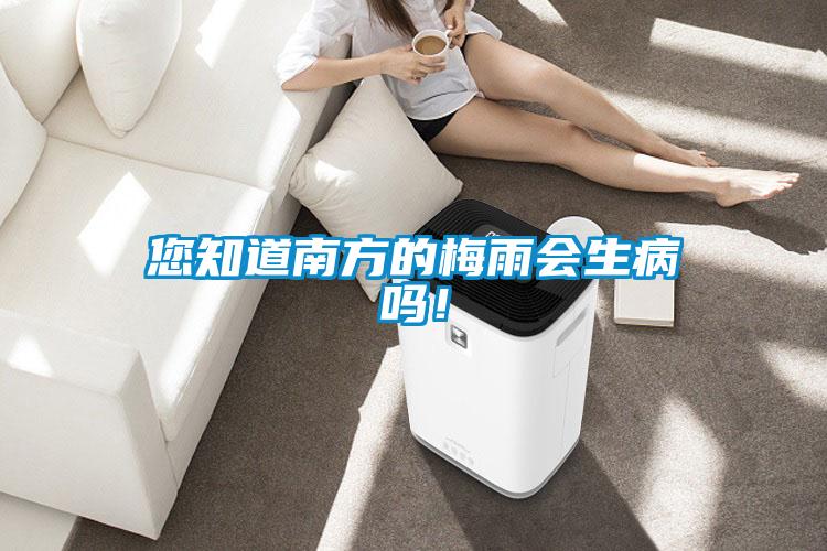 您知道南方的梅雨會生病嗎！