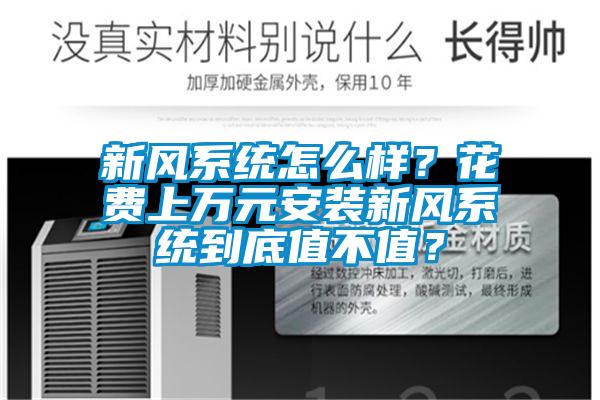 新風系統怎么樣？花費上萬元安裝新風系統到底值不值？