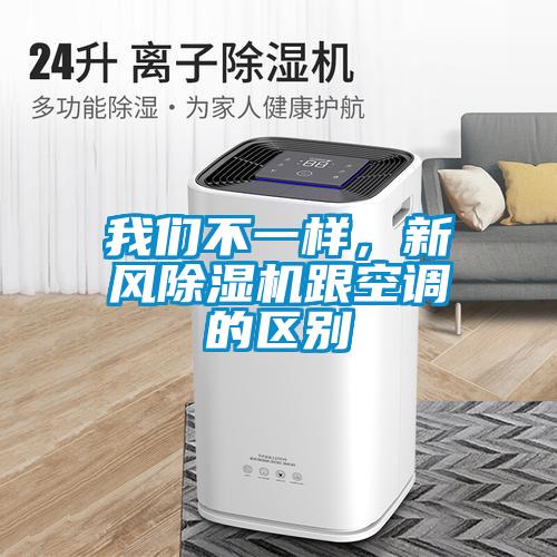 我們不一樣，新風除濕機跟空調的區別
