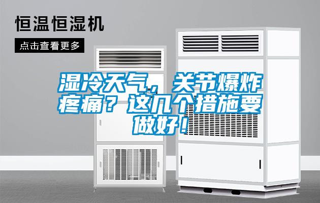 濕冷天氣，關(guān)節(jié)爆炸疼痛？這幾個(gè)措施要做好！