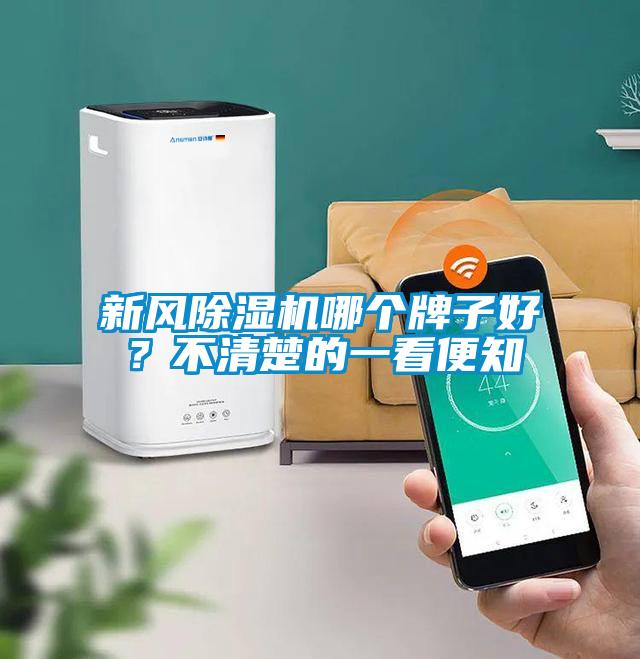 新風(fēng)除濕機(jī)哪個牌子好？不清楚的一看便知