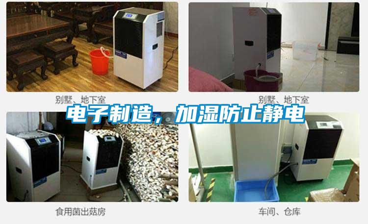 電子制造，加濕防止靜電