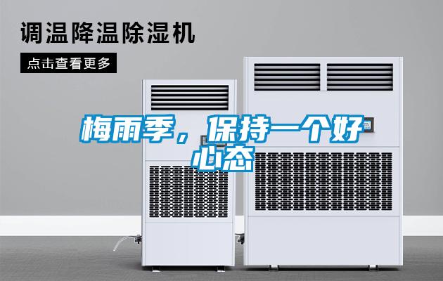 梅雨季，保持一個好心態