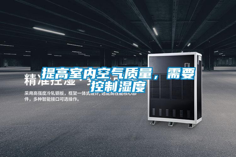 提高室內空氣質量，需要控制濕度