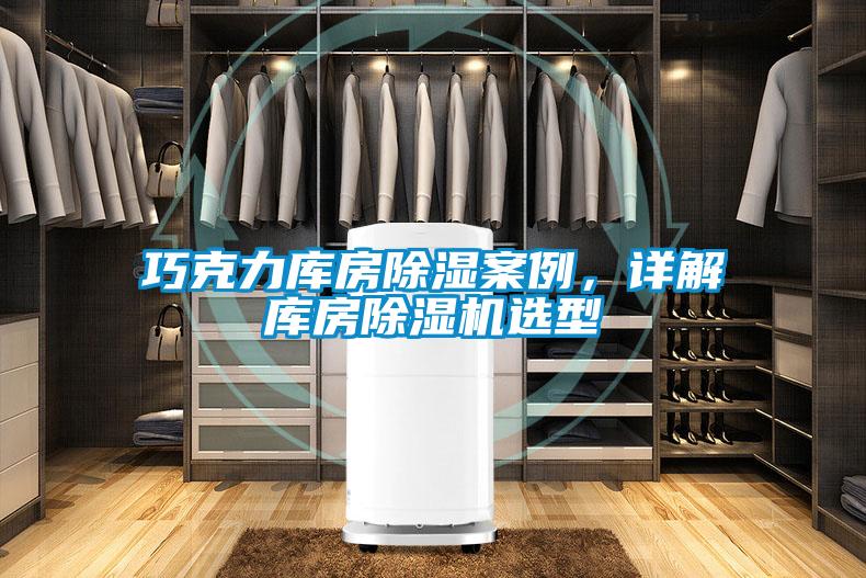 巧克力庫房除濕案例，詳解庫房除濕機(jī)選型